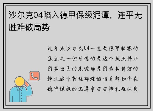 沙尔克04陷入德甲保级泥潭，连平无胜难破局势