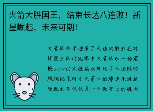 火箭大胜国王，结束长达八连败！新星崛起，未来可期！