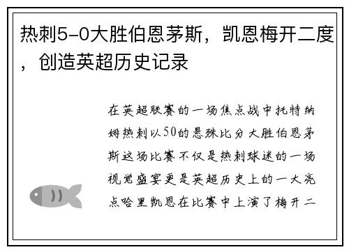 热刺5-0大胜伯恩茅斯，凯恩梅开二度，创造英超历史记录