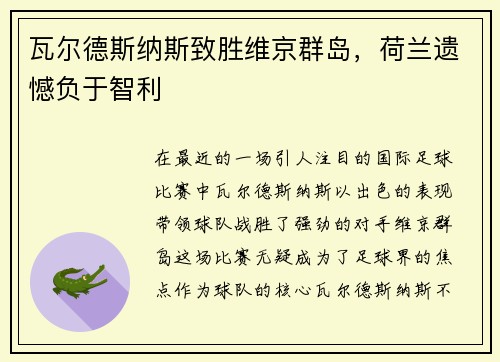 瓦尔德斯纳斯致胜维京群岛，荷兰遗憾负于智利