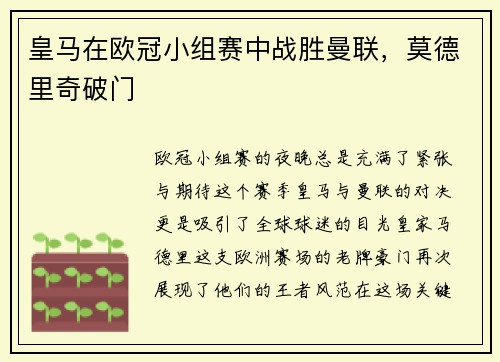 皇马在欧冠小组赛中战胜曼联，莫德里奇破门
