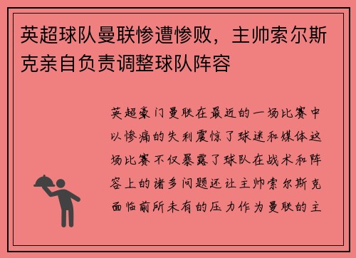 英超球队曼联惨遭惨败，主帅索尔斯克亲自负责调整球队阵容
