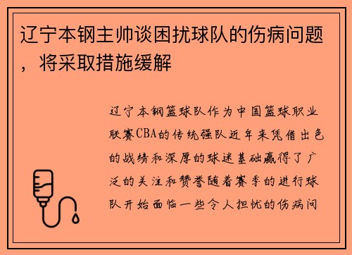 辽宁本钢主帅谈困扰球队的伤病问题，将采取措施缓解
