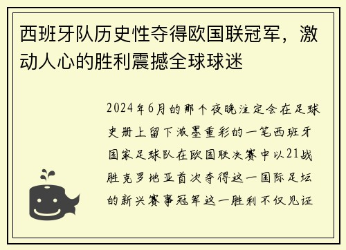 西班牙队历史性夺得欧国联冠军，激动人心的胜利震撼全球球迷