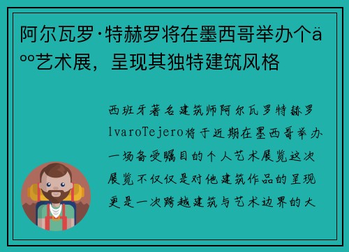 阿尔瓦罗·特赫罗将在墨西哥举办个人艺术展，呈现其独特建筑风格