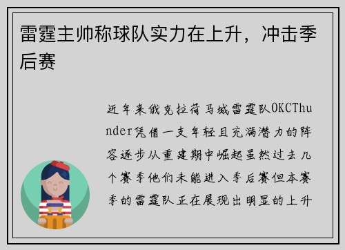 雷霆主帅称球队实力在上升，冲击季后赛