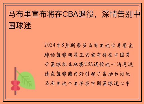 马布里宣布将在CBA退役，深情告别中国球迷