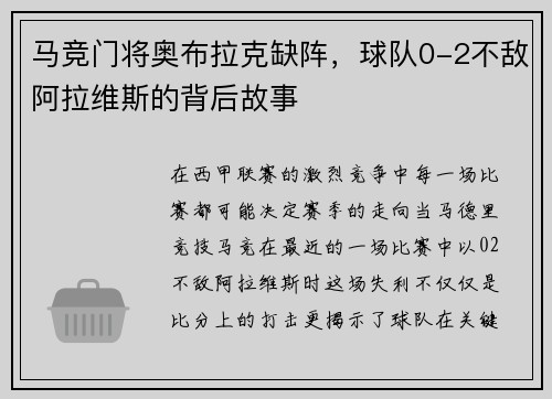 马竞门将奥布拉克缺阵，球队0-2不敌阿拉维斯的背后故事