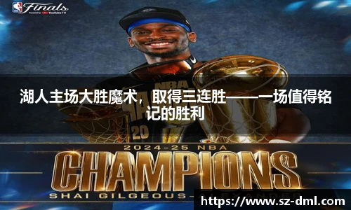 湖人主场大胜魔术，取得三连胜——一场值得铭记的胜利