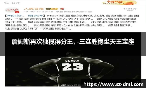 詹姆斯再次独揽得分王，三连胜稳坐天王宝座