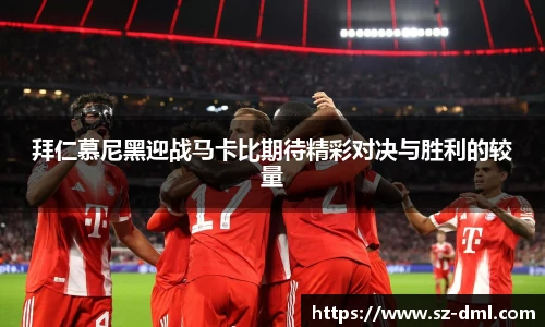 拜仁慕尼黑迎战马卡比期待精彩对决与胜利的较量