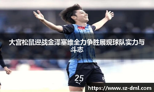 大宫松鼠迎战金泽塞维全力争胜展现球队实力与斗志