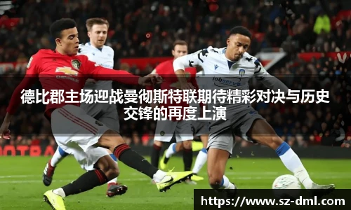 德比郡主场迎战曼彻斯特联期待精彩对决与历史交锋的再度上演