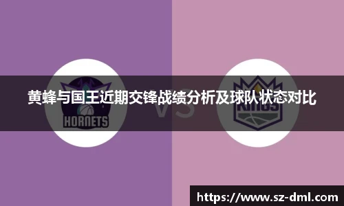黄蜂与国王近期交锋战绩分析及球队状态对比